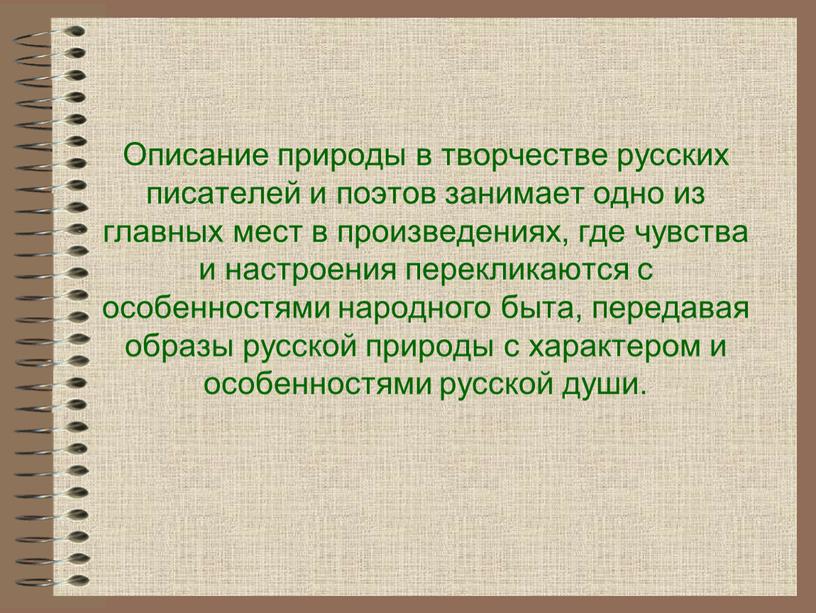 Описание природы в творчестве русских писателей и поэтов занимает одно из главных мест в произведениях, где чувства и настроения перекликаются с особенностями народного быта, передавая…