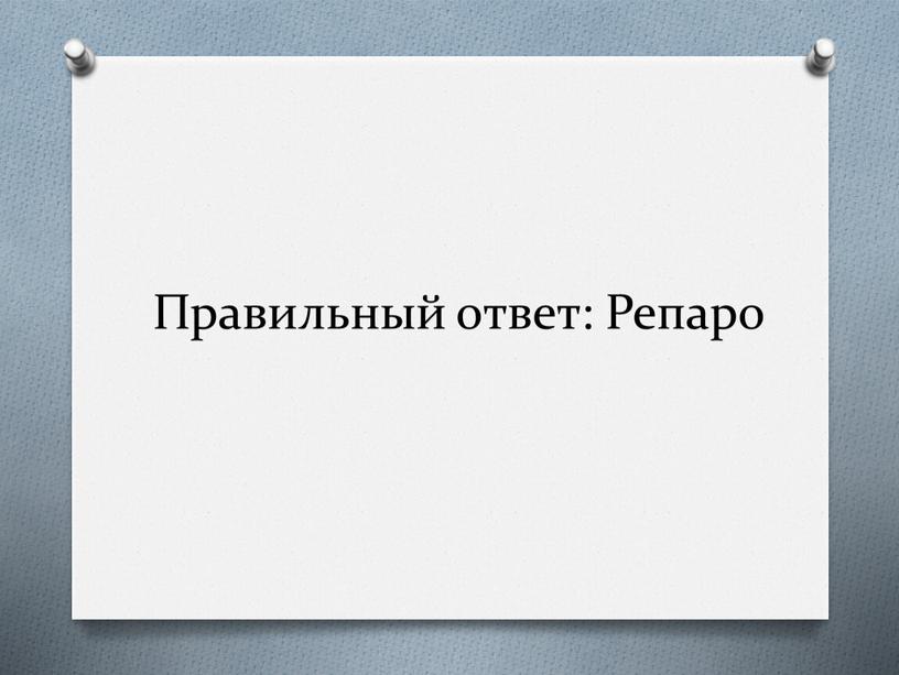 Правильный ответ: Репаро