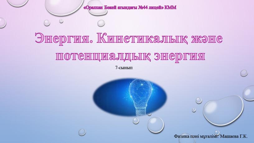 Энергия. Кинетикалық және потенциалдық энергия «Оралхан