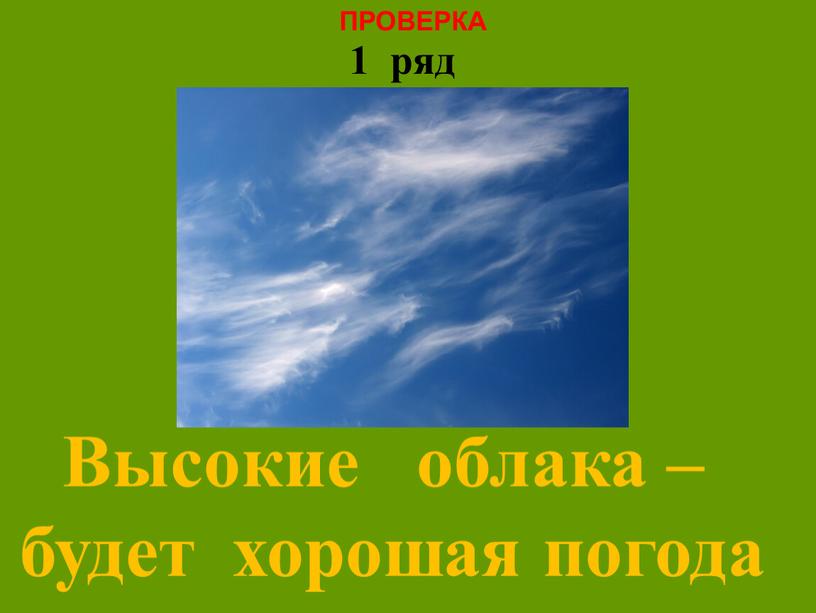 Высокие облака – будет хорошая погода 1 ряд