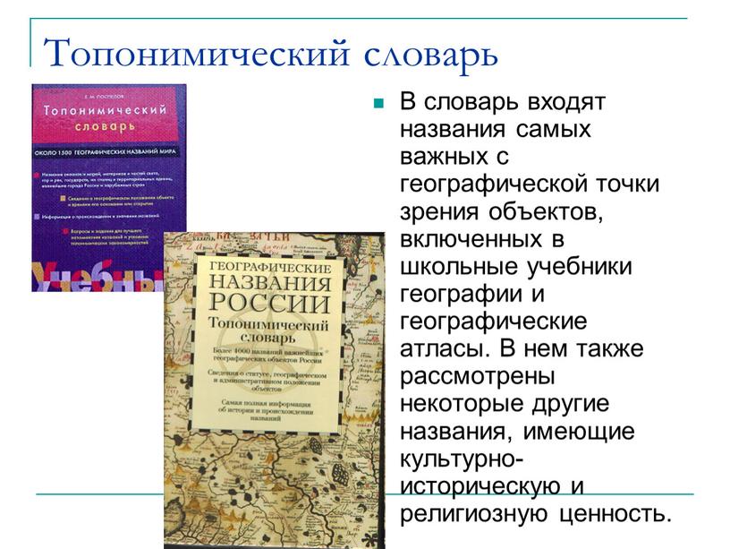 Топонимический словарь В словарь входят названия самых важных с географической точки зрения объектов, включенных в школьные учебники географии и географические атласы