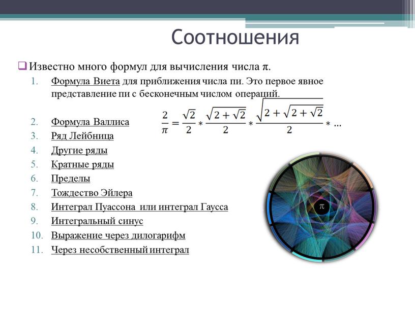 Соотношения Известно много формул для вычисления числа π