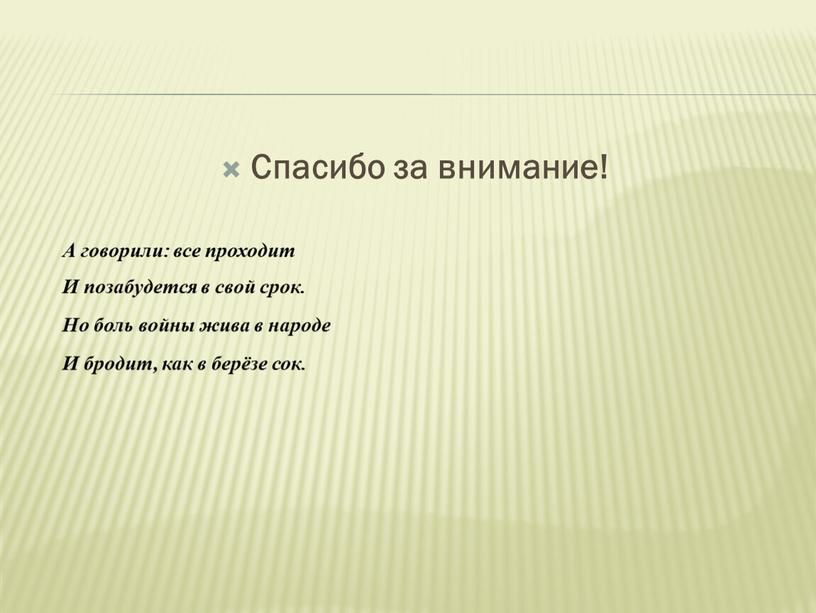 Спасибо за внимание! А говорили: все проходит