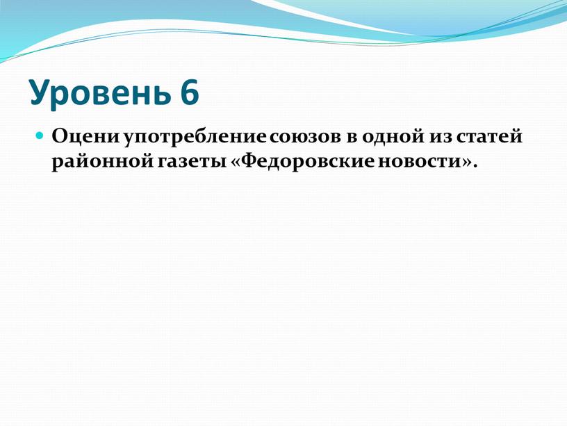Уровень 6 Оцени употребление союзов в одной из статей районной газеты «Федоровские новости»
