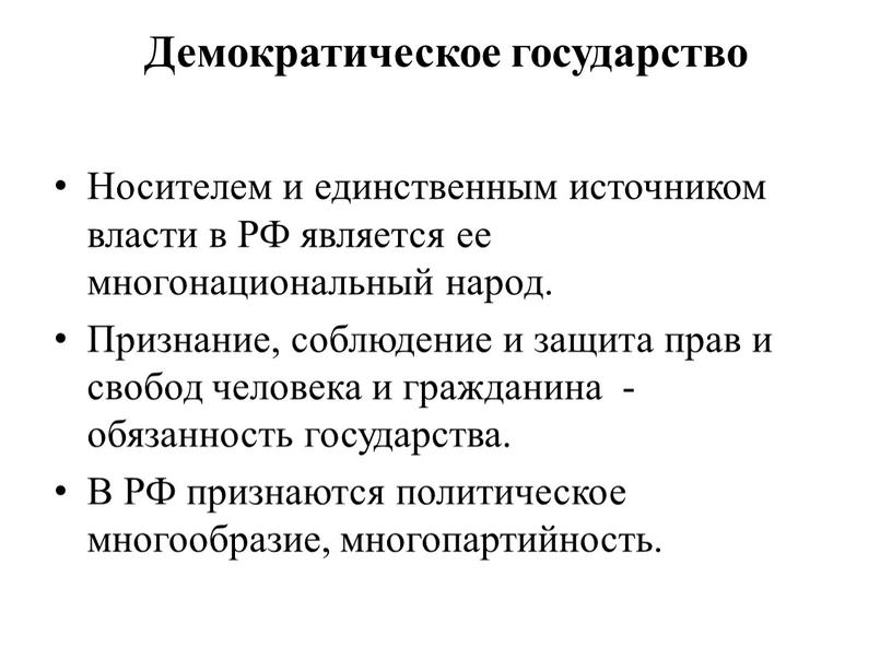 Носителем и единственным источником власти в