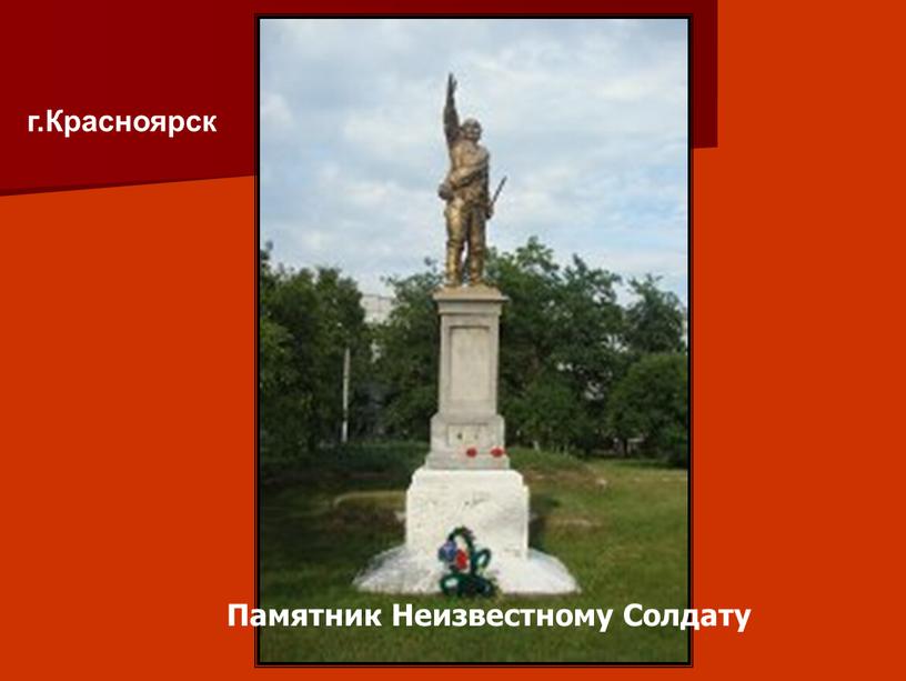 Красноярск Памятник Неизвестному