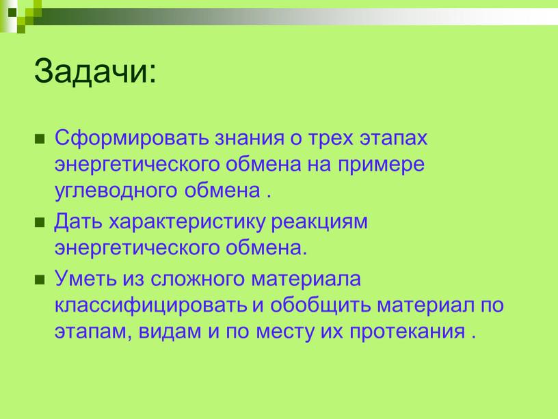 Задачи: Сформировать знания о трех этапах энергетического обмена на примере углеводного обмена