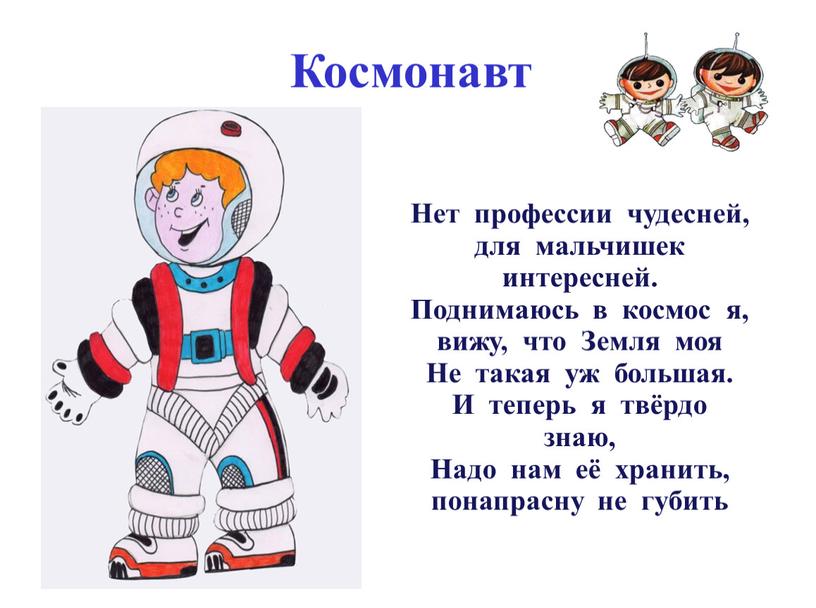 Космонавт Нет профессии чудесней, для мальчишек интересней