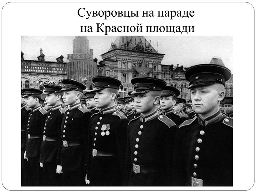Суворовцы на параде на Красной площади