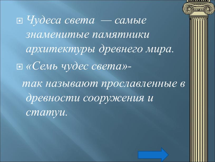 Чудеса света — самые знаменитые памятники архитектуры древнего мира