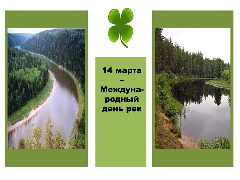 14 марта – Междуна-родный день рек