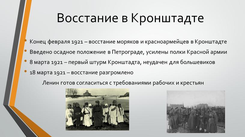 Восстание в Кронштадте Конец февраля 1921 – восстание моряков и красноармейцев в