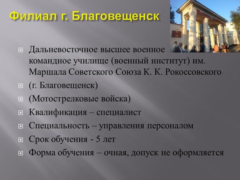 Филиал г. Благовещенск Дальневосточное высшее военное командное училище (военный институт) им