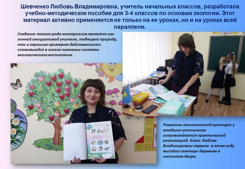 Шевченко Любовь Владимировна, учитель начальных классов, разработала учебно-методическое пособие для 3-4 классов по основам экологии