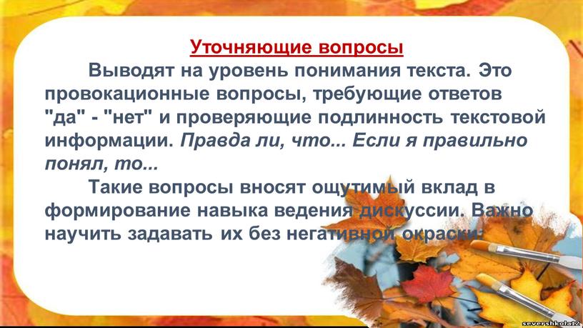 Уточняющие вопросы Выводят на уровень понимания текста