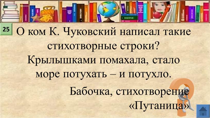 О ком К. Чуковский написал такие стихотворные строки?