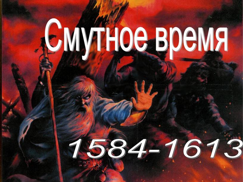 Смутное время 1584-1613