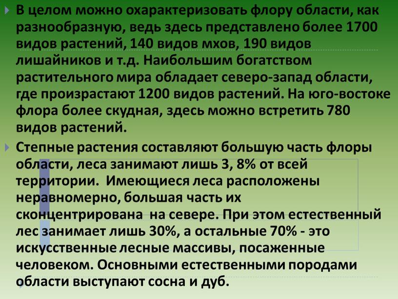 В целом можно охарактеризовать флору области, как разнообразную, ведь здесь представлено более 1700 видов растений, 140 видов мхов, 190 видов лишайников и т