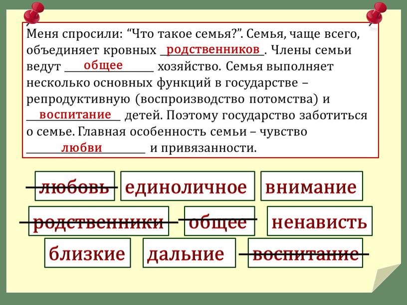 Меня спросили: “Что такое семья?”