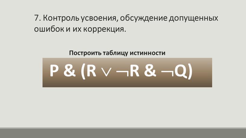 Контроль усвоения, обсуждение допущенных ошибок и их коррекция