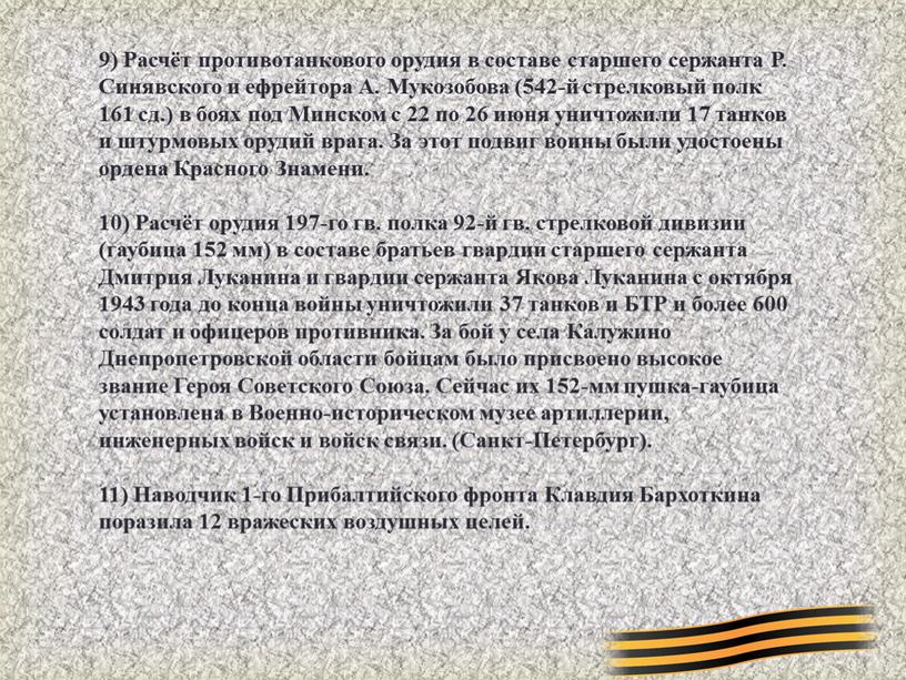 Расчёт противотанкового орудия в составе старшего сержанта