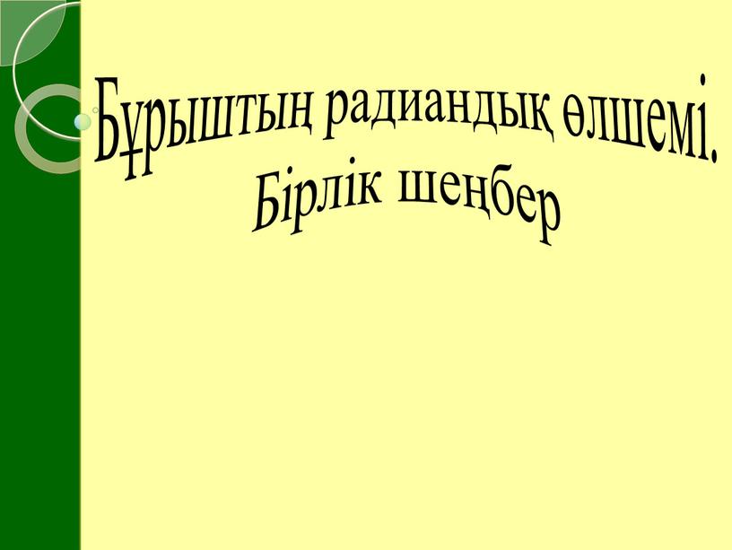 Бұрыштың радиандық өлшемі.Бірлік шеңбер