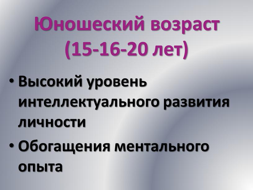 Юношеский возраст (15-16-20 лет)