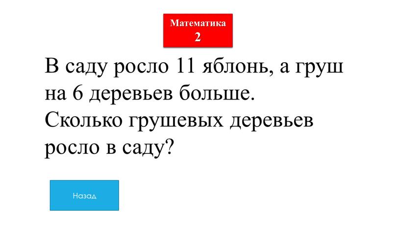 Математика 2 В саду росло 11 яблонь, а груш на 6 деревьев больше