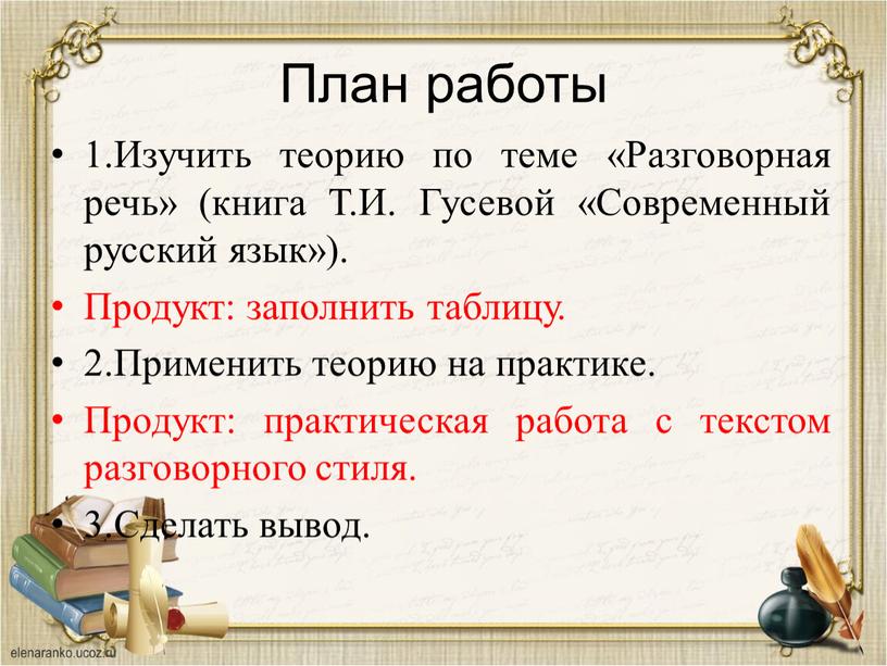 План работы 1.Изучить теорию по теме «Разговорная речь» (книга