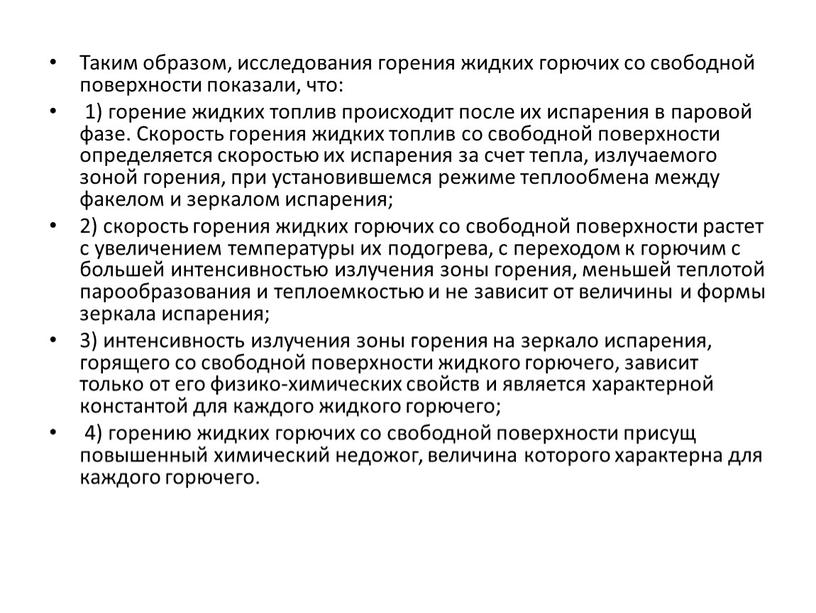 Таким образом, исследования горения жидких горючих со свободной поверхности показали, что: 1) горение жидких топлив происходит после их испарения в паровой фазе