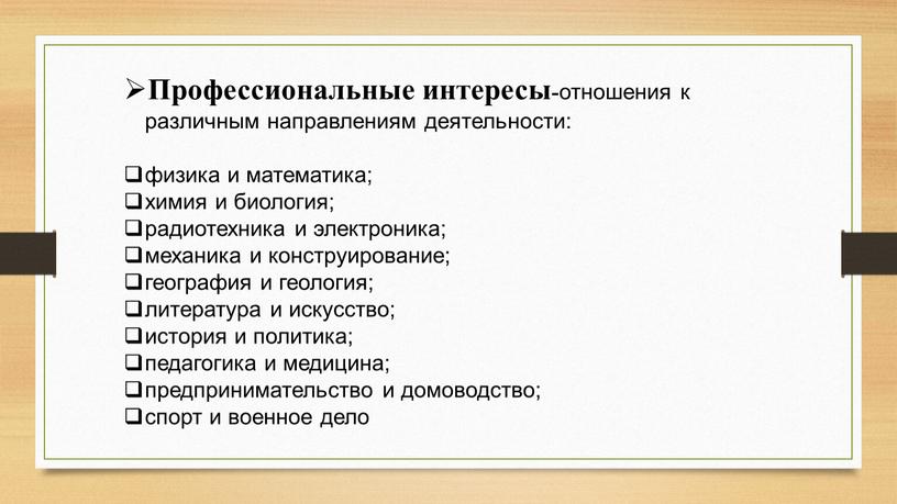 Профессиональные интересы- отношения к различным направлениям деятельности: физика и математика; химия и биология; радиотехника и электроника; механика и конструирование; география и геология; литература и искусство;…