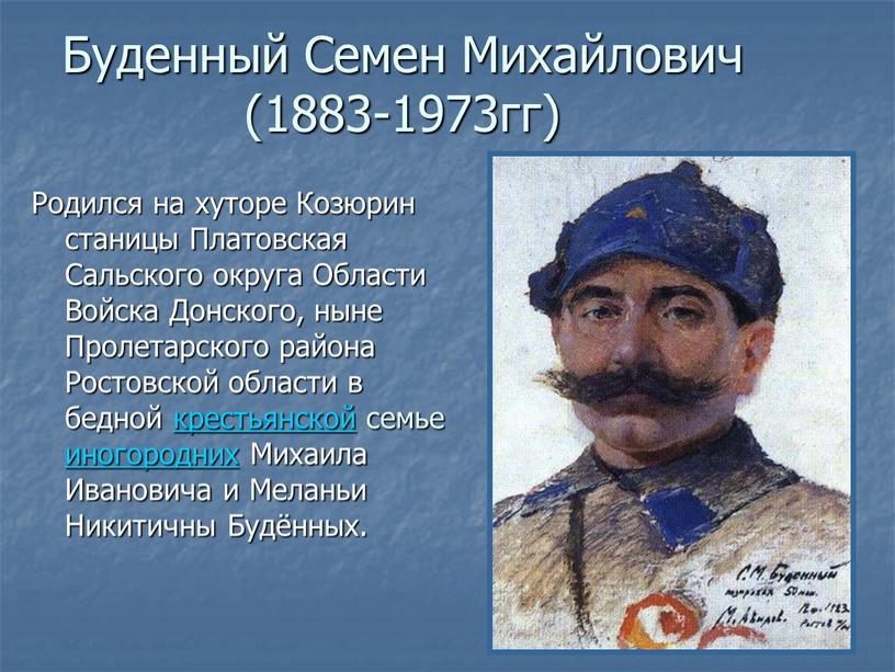 Буденный Семен Михайлович (1883-1973гг)