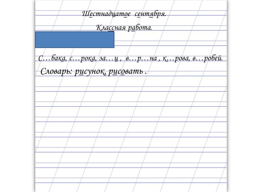 Шестнадцатое сентября. Классная работа