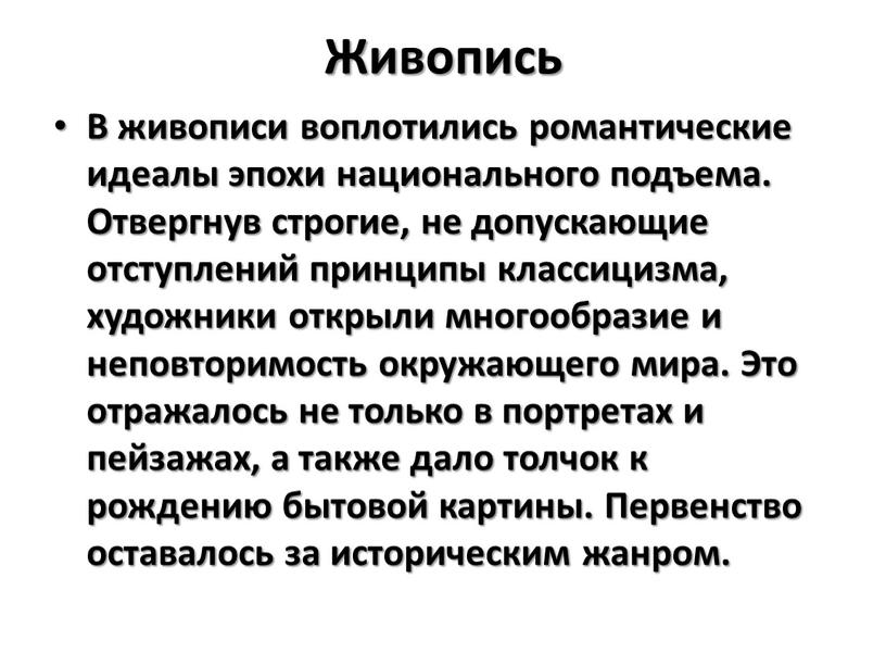 Живопись В живописи воплотились романтические идеалы эпохи национального подъема