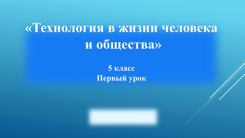 Технология в жизни человека и общества» 5 класс