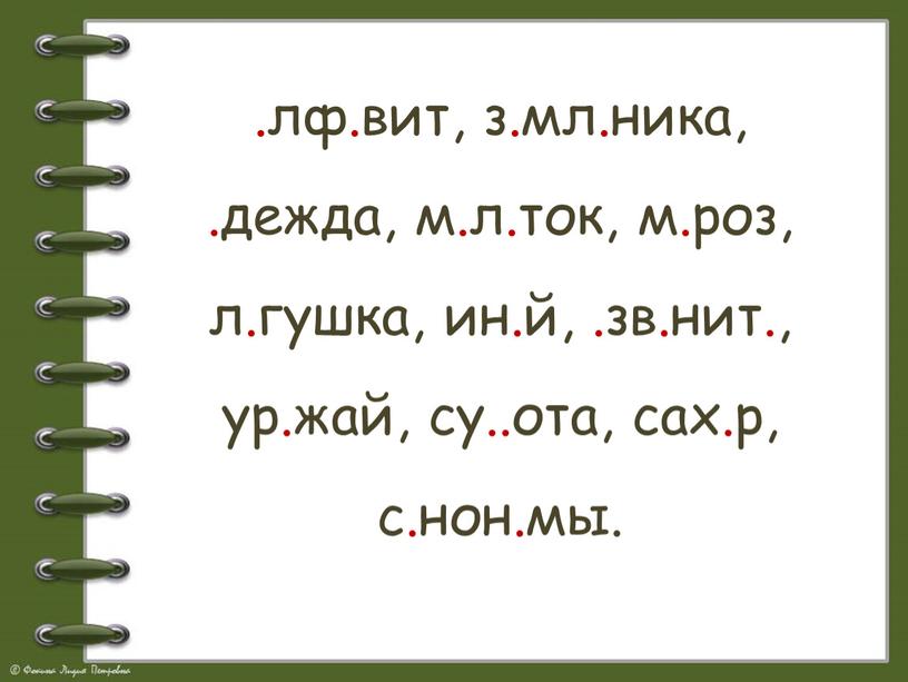 .лф.вит, з.мл.ника, .дежда, м.л.ток, м.роз, л.гушка, ин.й, .зв.нит., ур.жай, су..ота, сах.р, с.нон.мы.