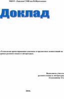 Технология проектирования ключевых и предметных компетенций на уроках русского языка и литературы».