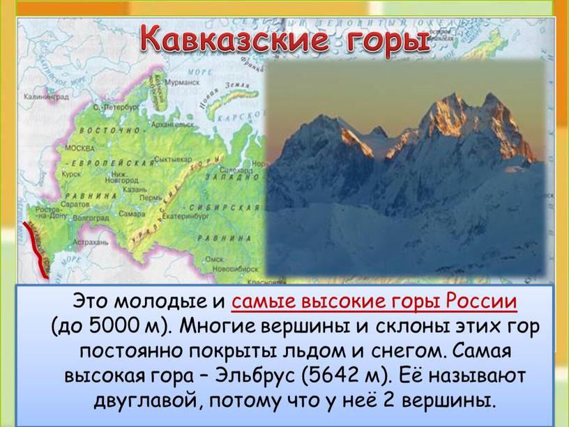 Кавказские горы Это молодые и самые высокие горы