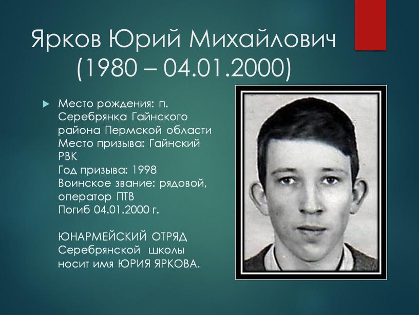 Ярков Юрий Михайлович (1980 – 04