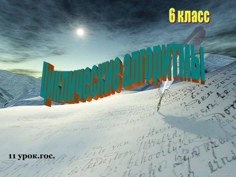 11 урок.гос. 6 класс Циклические алгоритмы