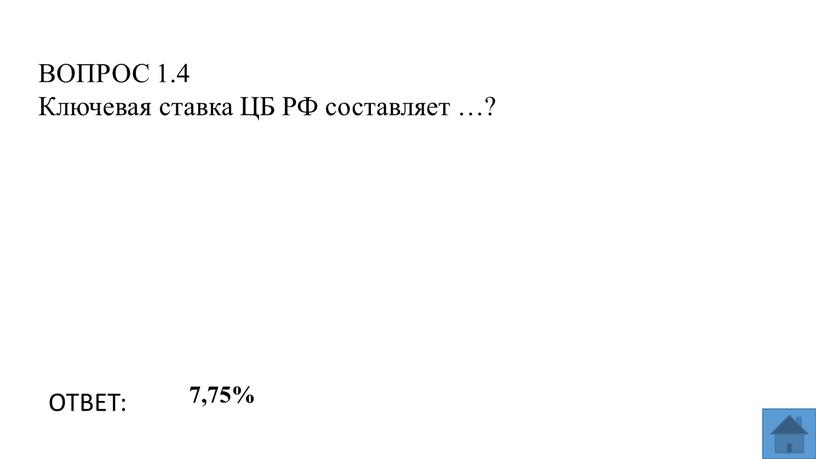 ВОПРОС 1.4 Ключевая ставка ЦБ РФ составляет …?