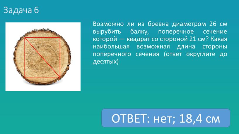 Задача 6 Возможно ли из бревна диаметром 26 см вырубить балку, поперечное сечение которой — квадрат со стороной 21 см?