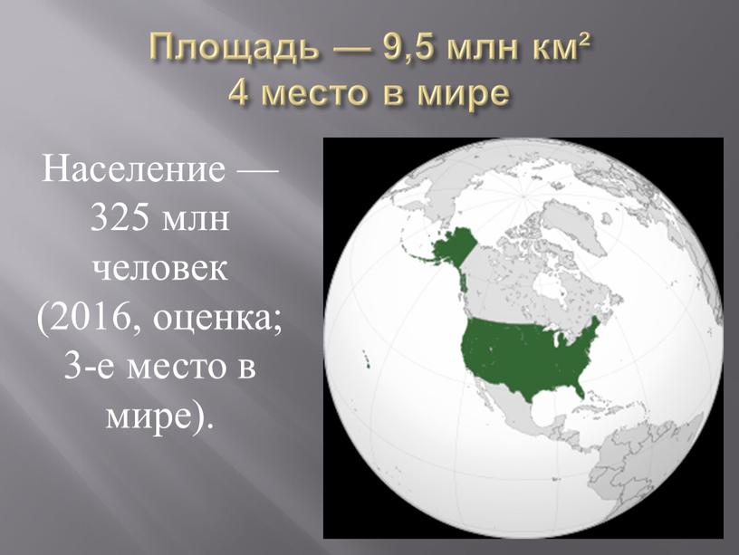 Площадь — 9,5 млн км² 4 место в мире