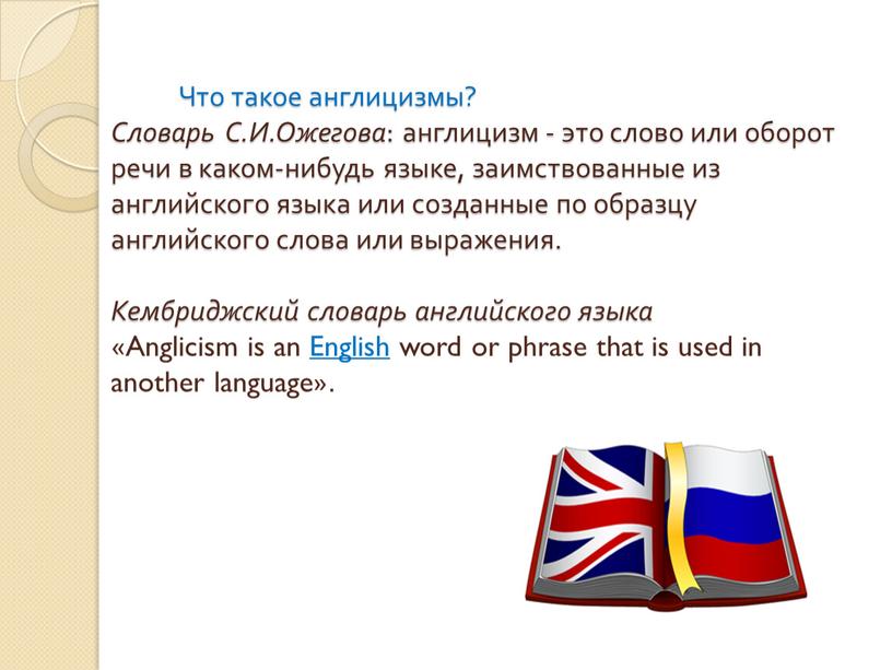 Американские заимствования в современном русском языке проект