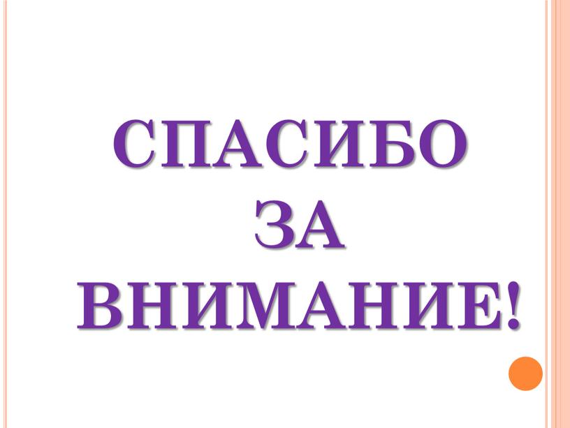 СПАСИБО ЗА ВНИМАНИЕ!