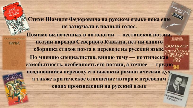 Стихи Шамиля Федоровича на русском языке пока еще не зазвучали в полный голос