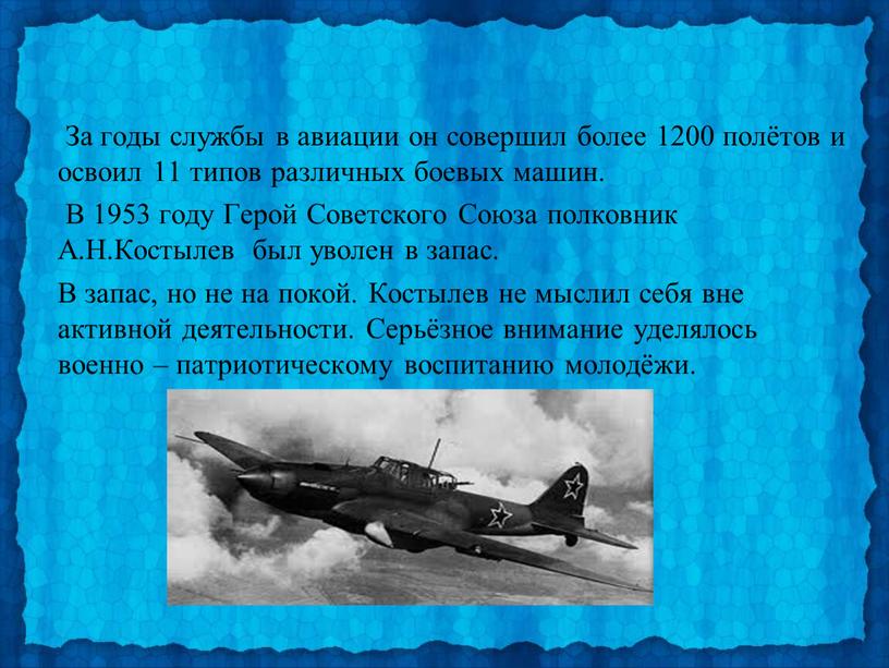 За годы службы в авиации он совершил более 1200 полётов и освоил 11 типов различных боевых машин