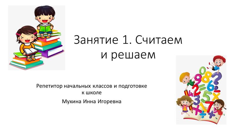 Занятие 1. Считаем и решаем Репетитор начальных классов и подготовке к школе