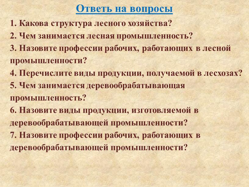 Ответь на вопросы 1. Какова структура лесного хозяйства? 2