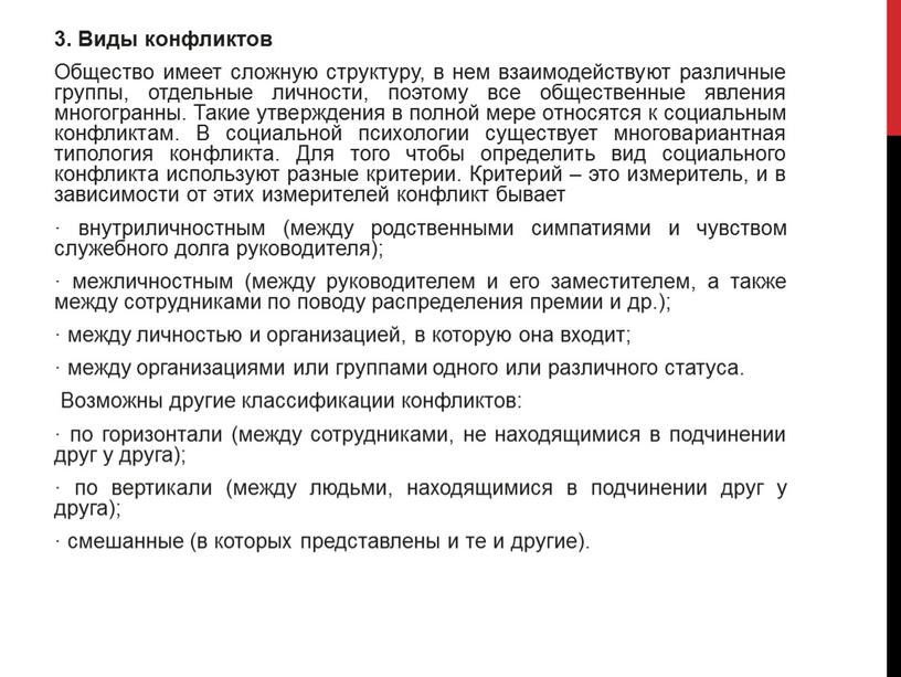 Виды конфликтов Общество имеет сложную структуру, в нем взаимодействуют различные группы, отдельные личности, поэтому все общественные явления многогранны